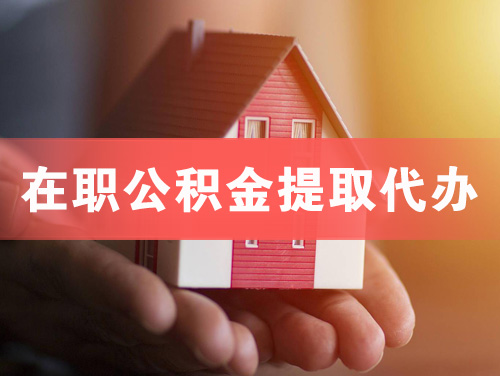 西昌在职公积金提取代办