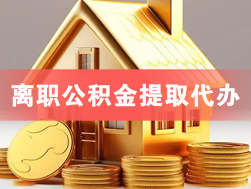西昌离职公积金提取代办