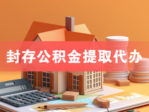 西昌封存公积金提取代办