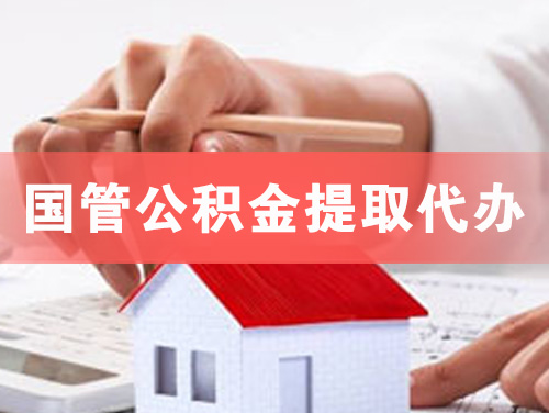 西昌国管公积金提取代办