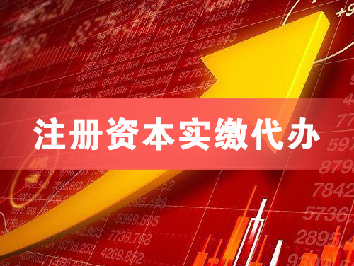 西昌注册资本实缴代办